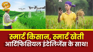 स्मार्ट खेती से समृद्ध किसान — नई तकनीक से बढ़ी उम्मीदें
